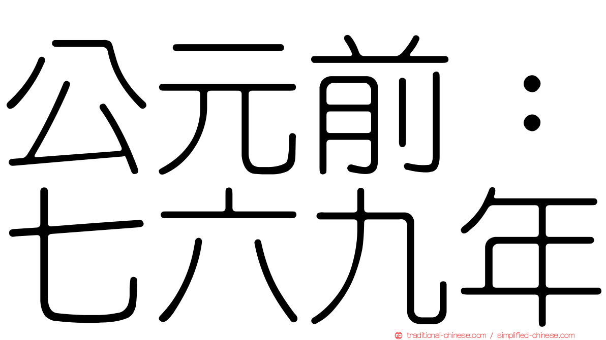 公元前：七六九年
