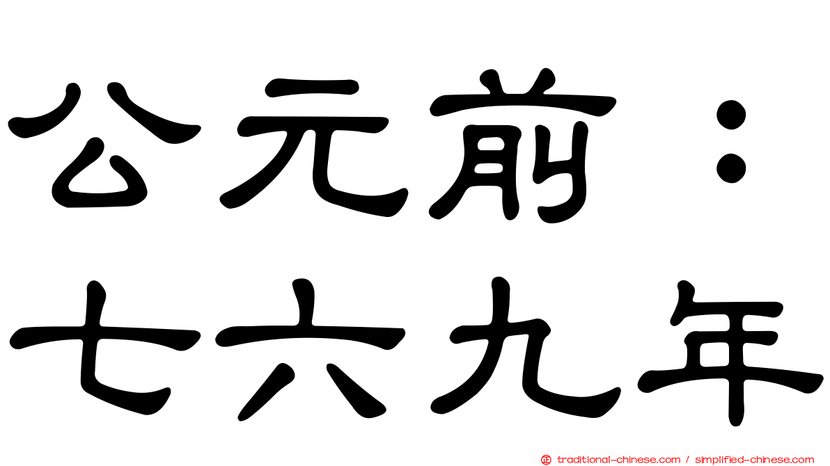 公元前：七六九年