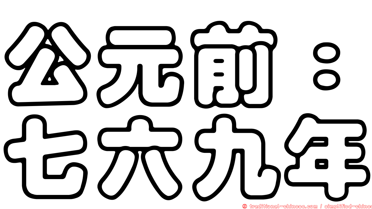 公元前：七六九年