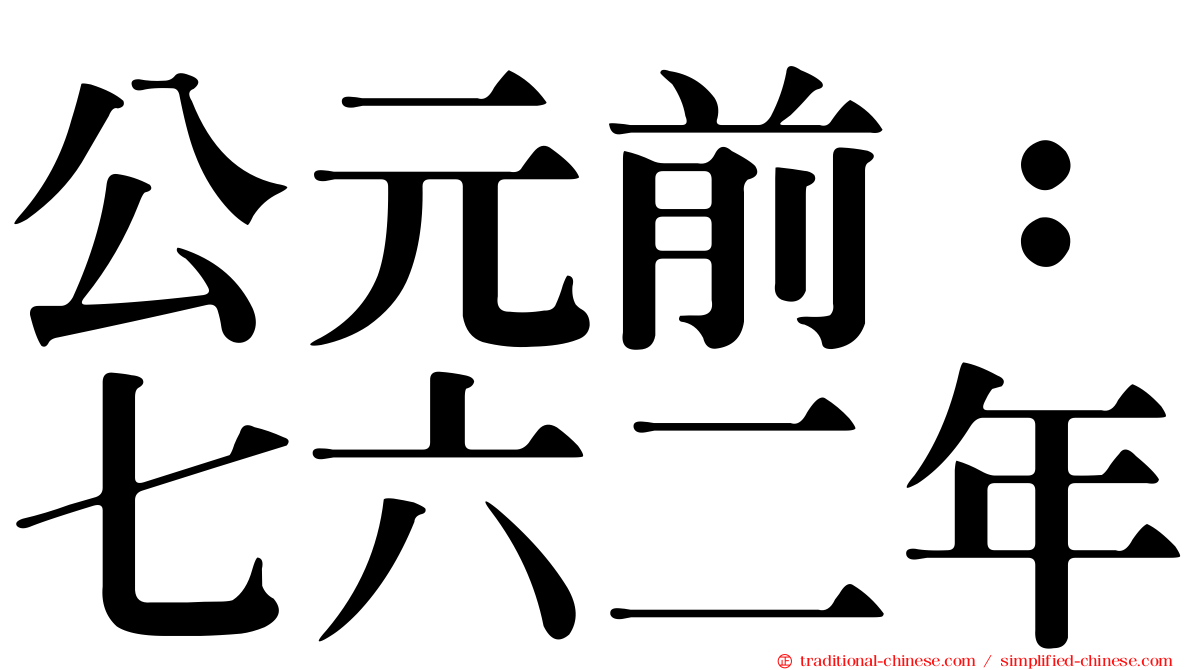 公元前：七六二年