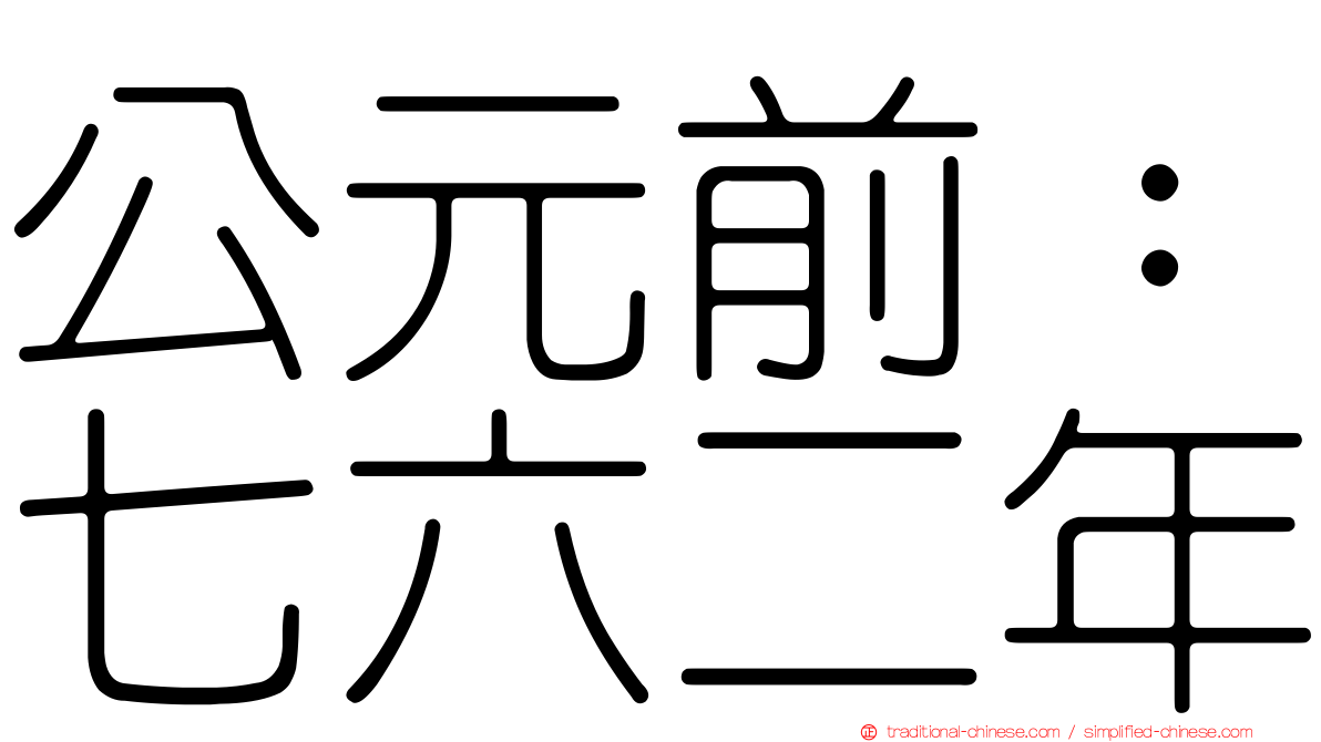 公元前：七六二年