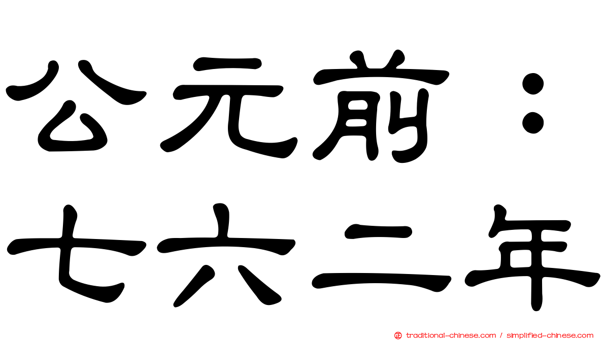 公元前：七六二年