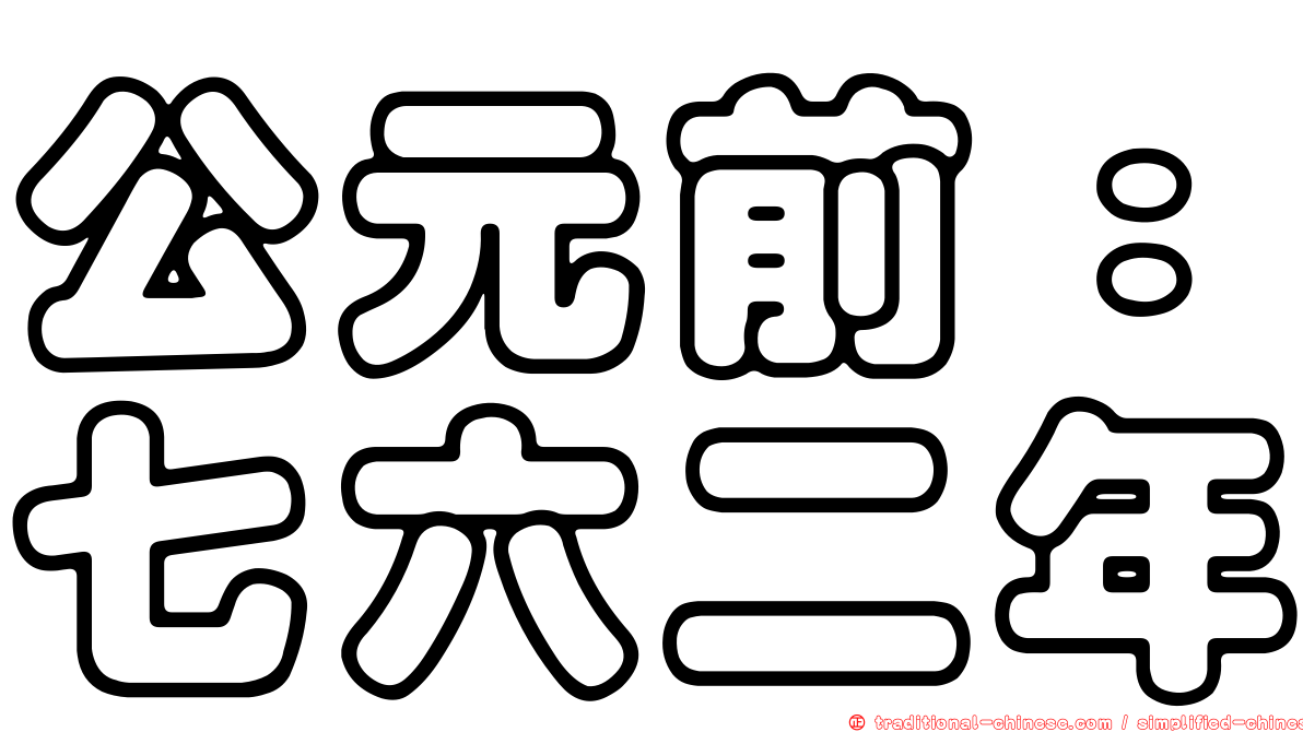 公元前：七六二年