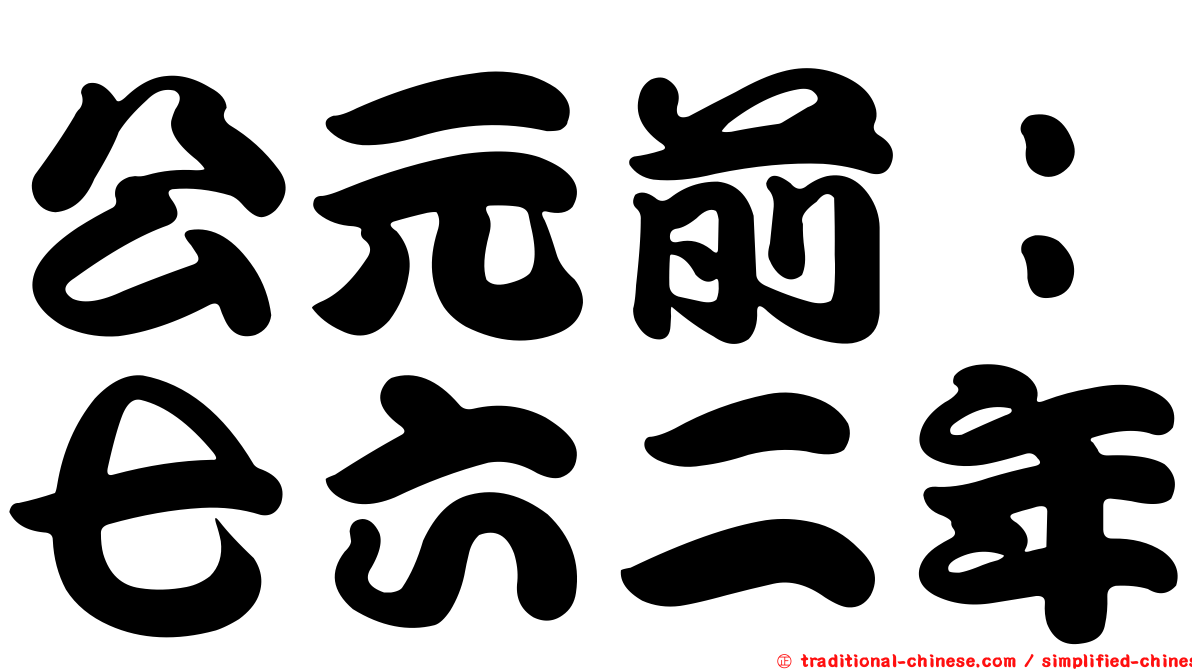 公元前：七六二年