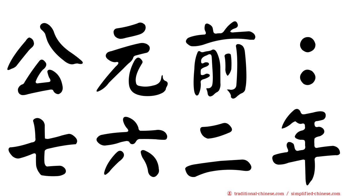 公元前：七六二年