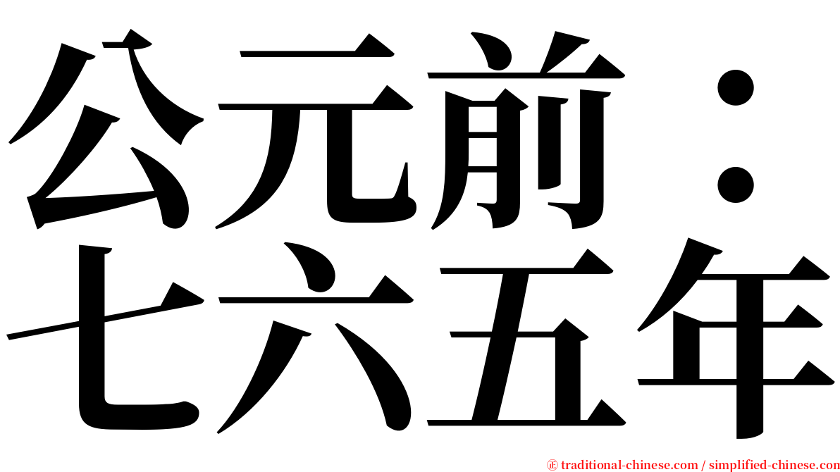 公元前：七六五年 serif font