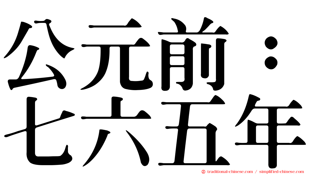 公元前：七六五年
