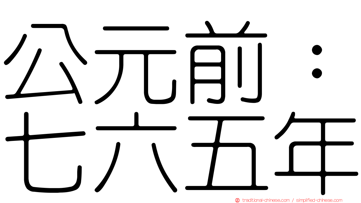 公元前：七六五年