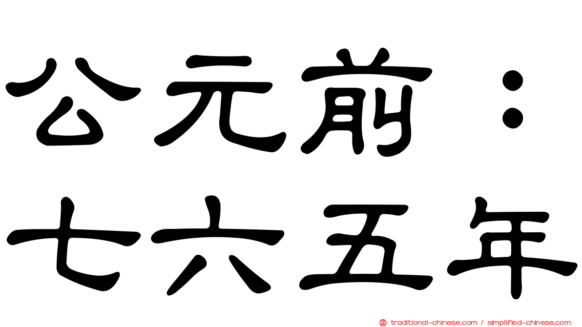 公元前：七六五年