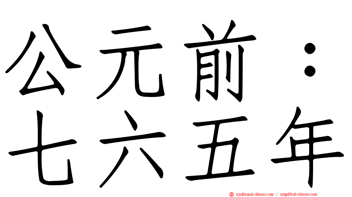 公元前：七六五年