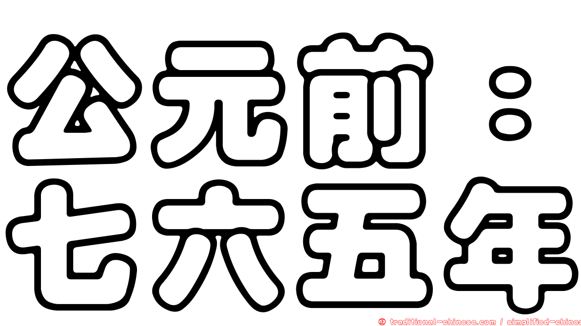 公元前：七六五年