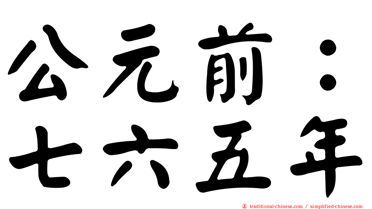 公元前：七六五年
