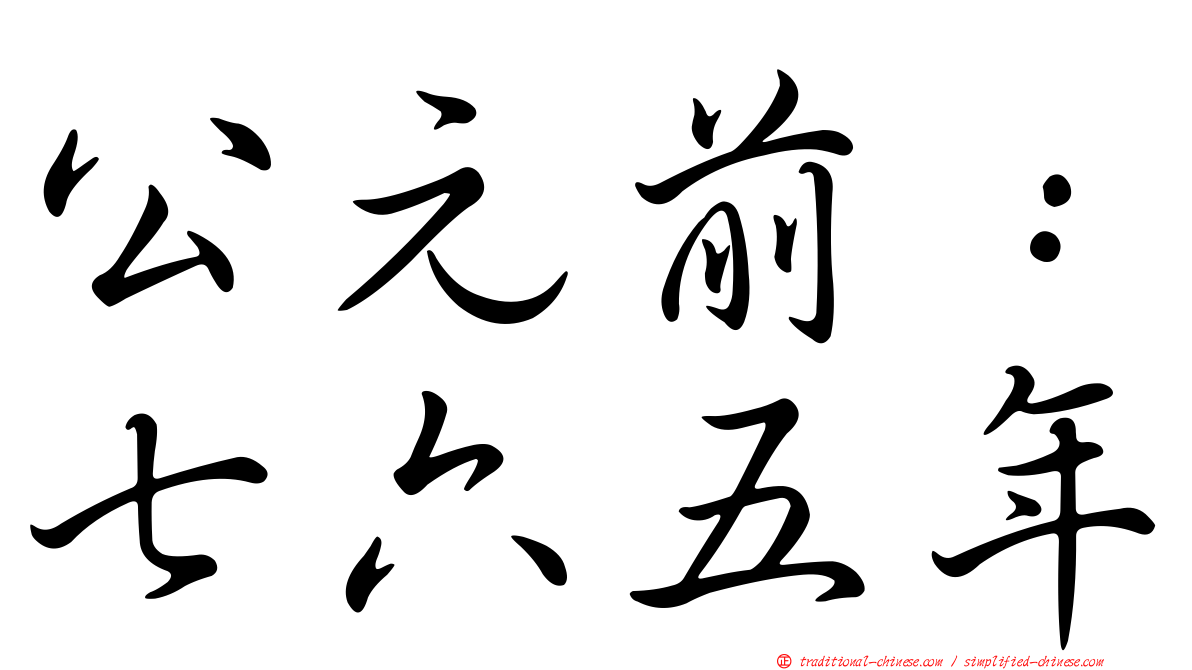 公元前：七六五年