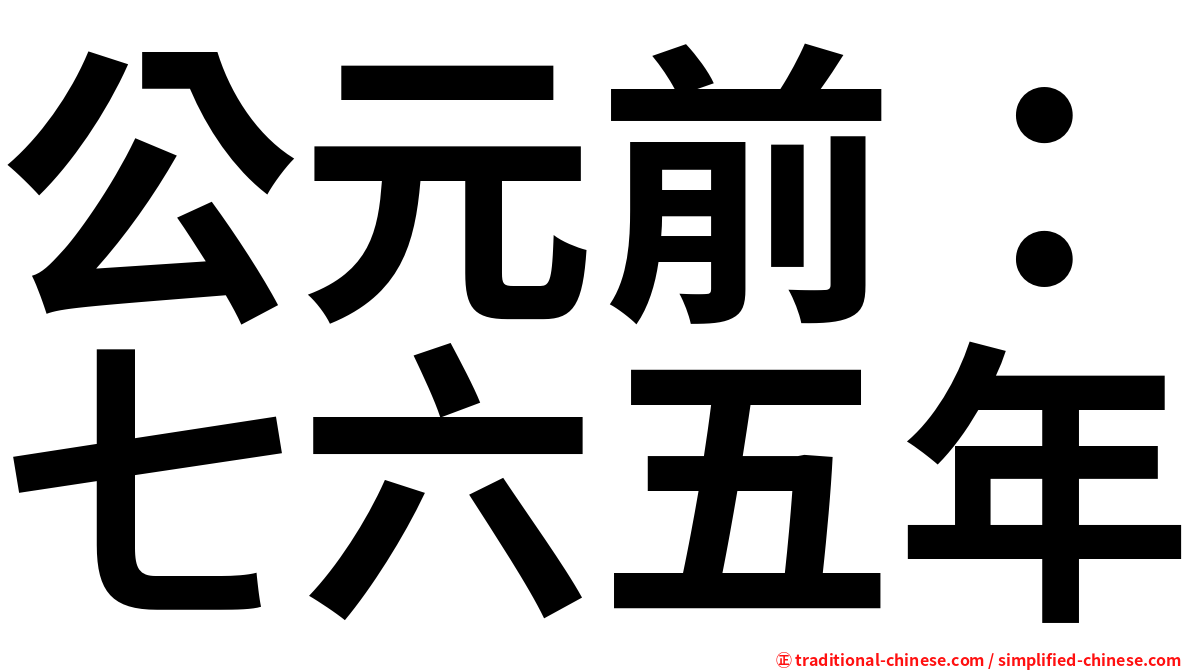 公元前：七六五年
