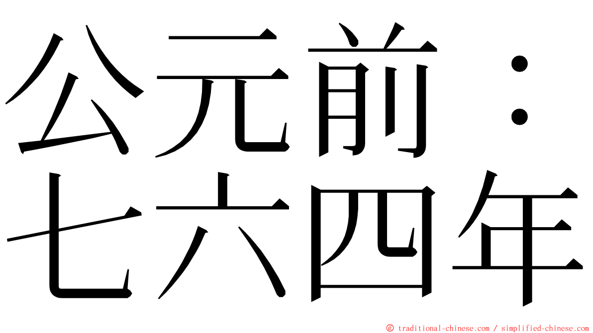 公元前：七六四年 ming font