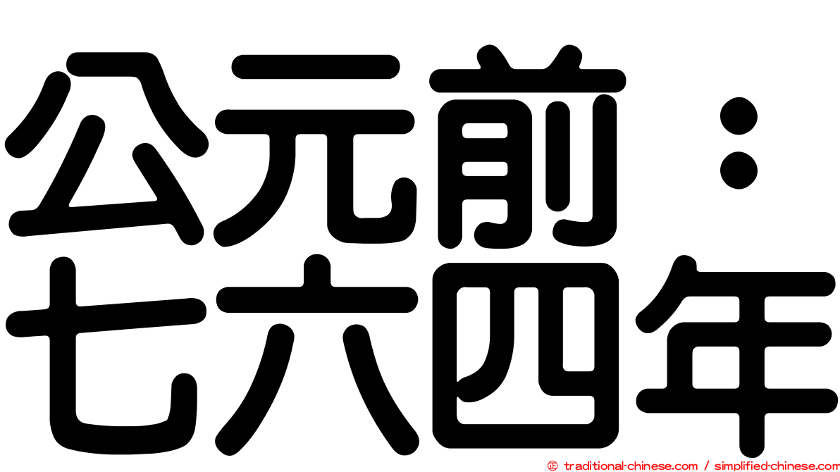 公元前：七六四年
