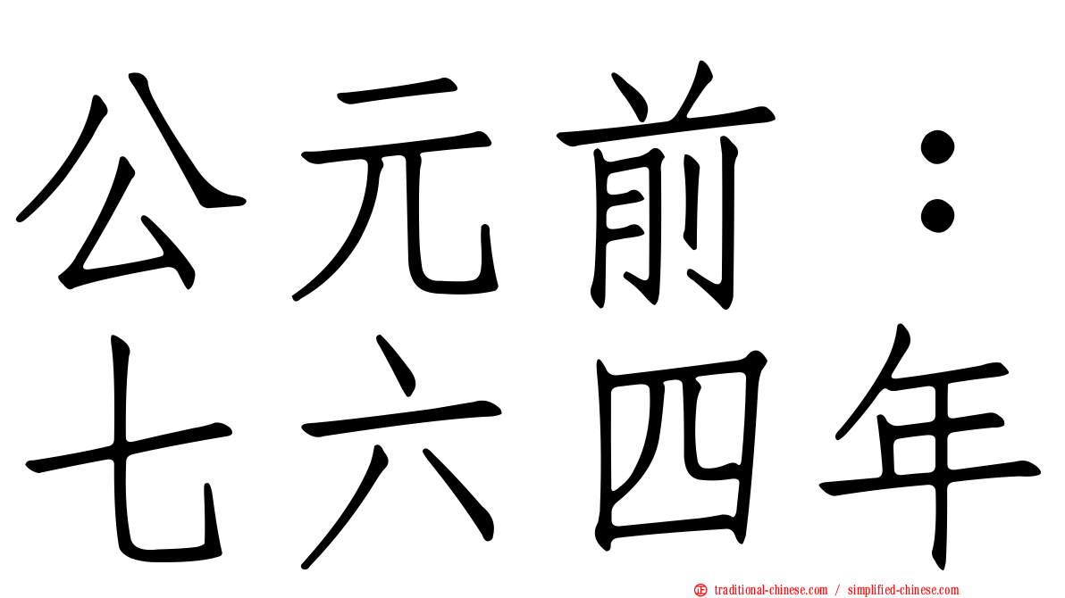 公元前：七六四年