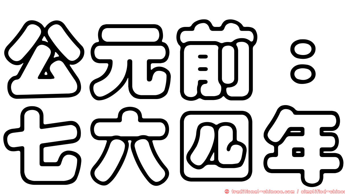 公元前：七六四年