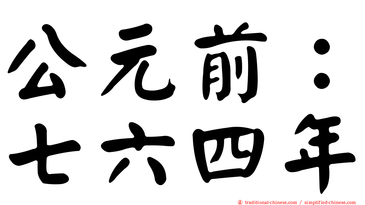 公元前：七六四年