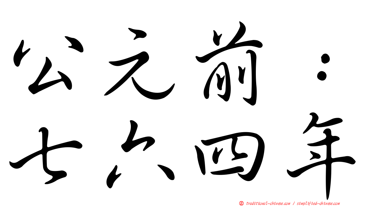 公元前：七六四年