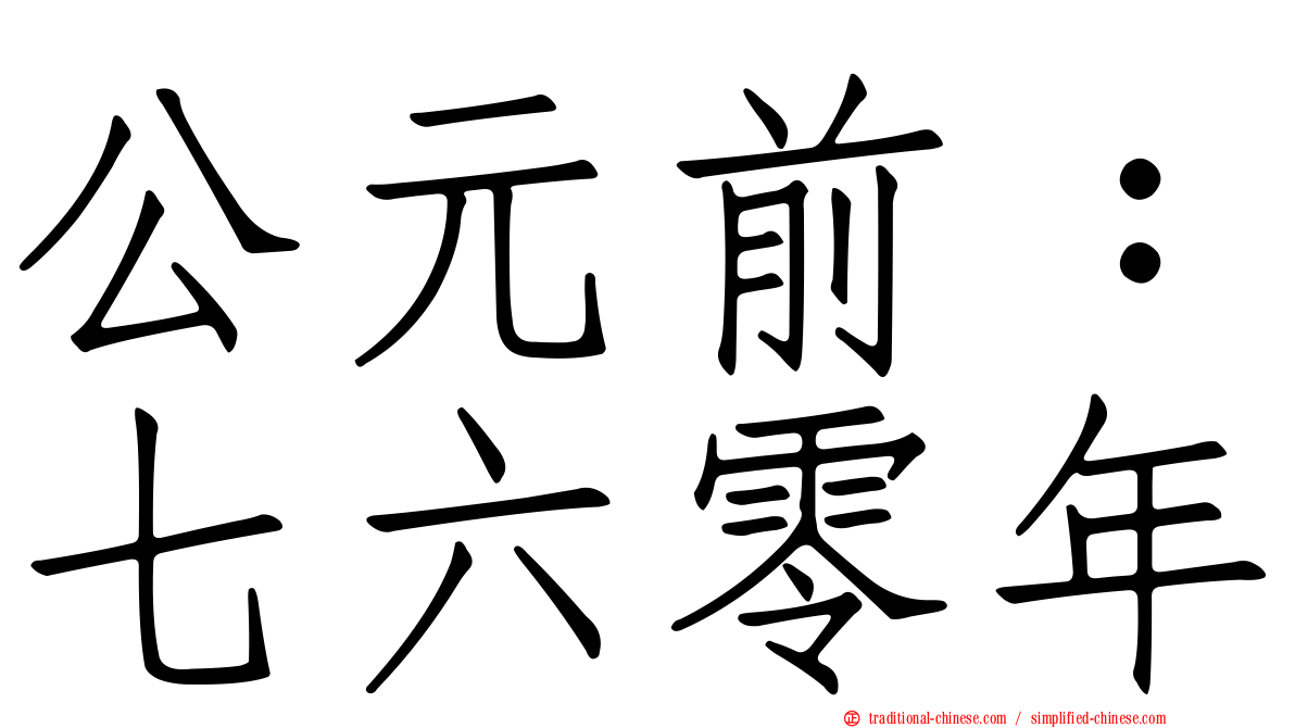 公元前：七六零年
