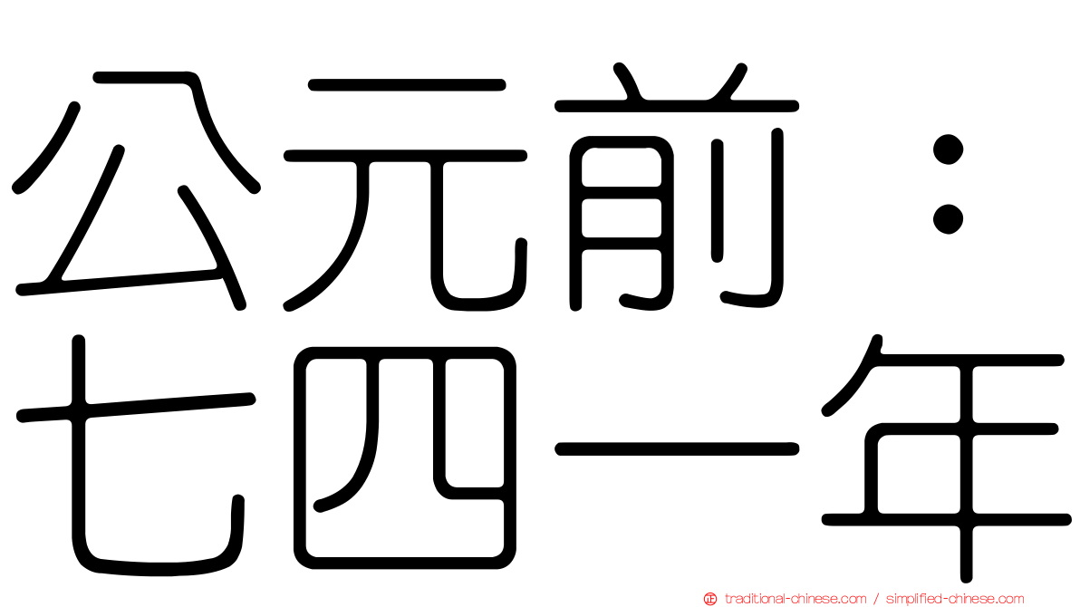 公元前：七四一年