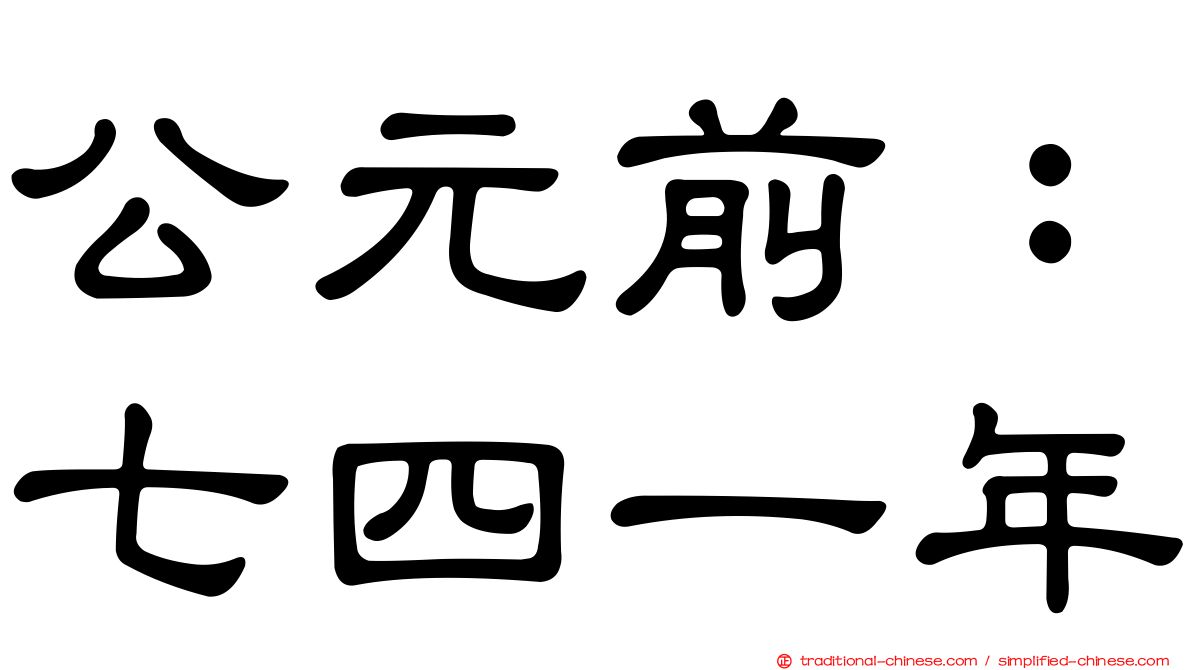 公元前：七四一年