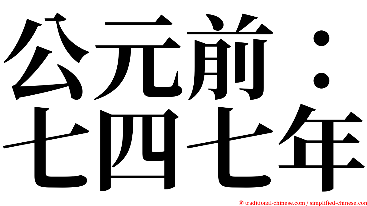 公元前：七四七年 serif font