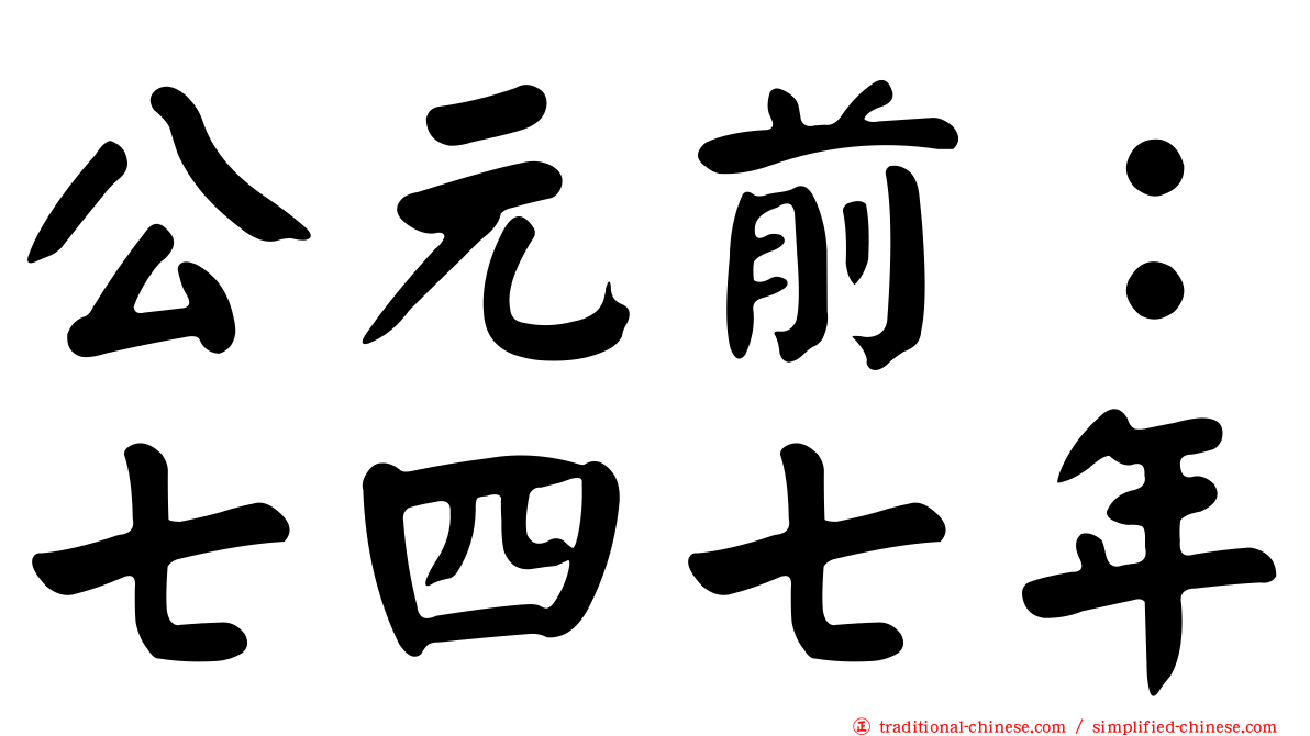 公元前：七四七年