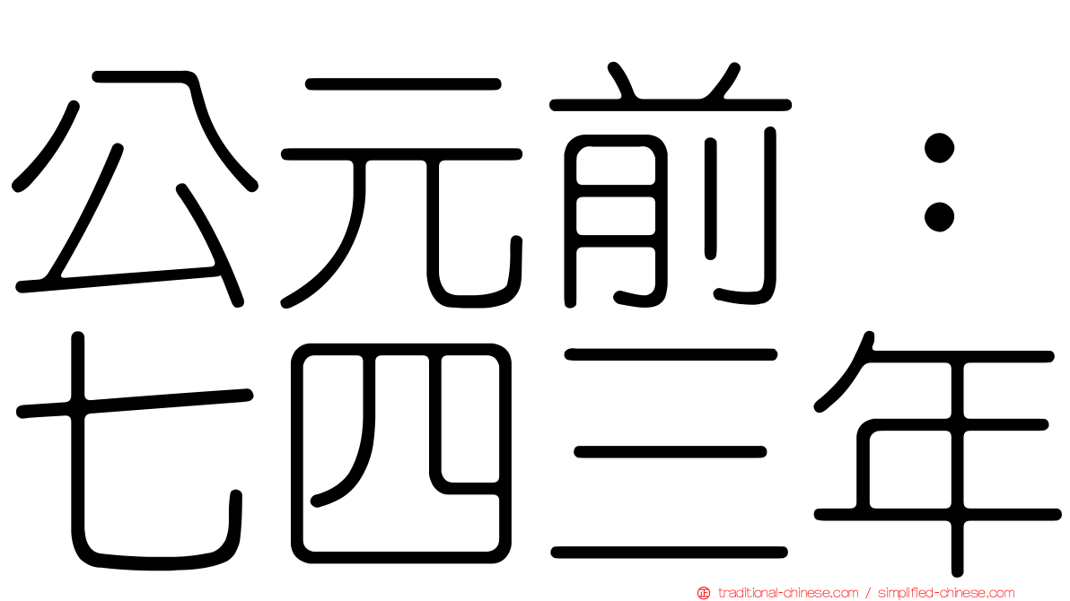 公元前：七四三年
