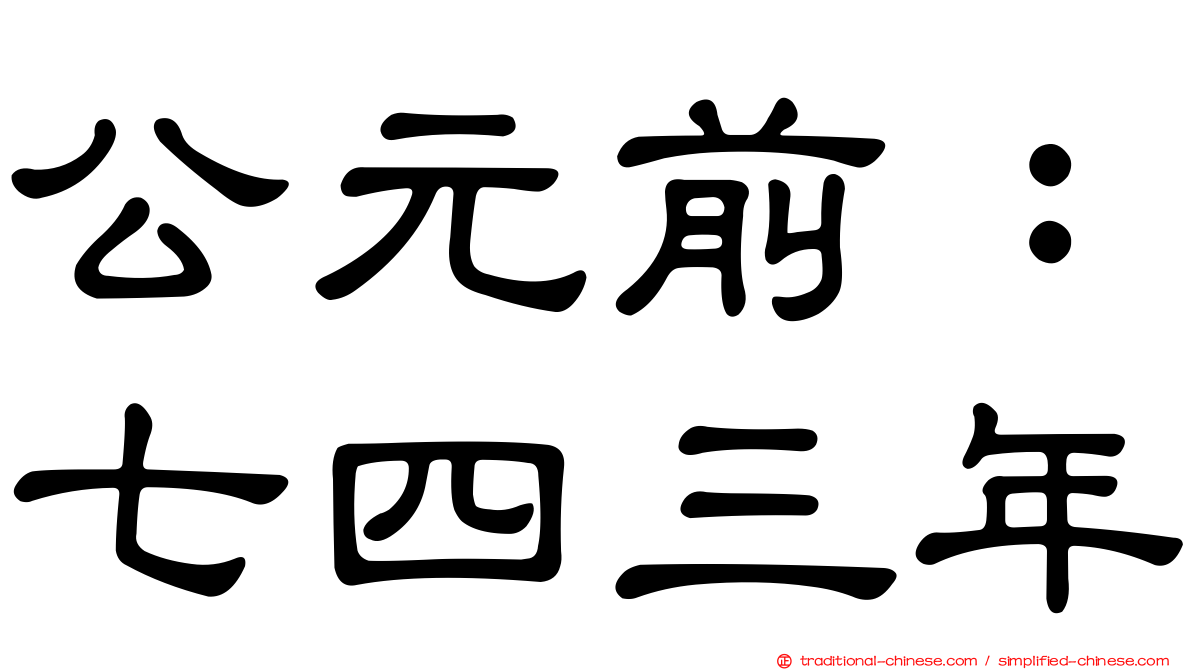 公元前：七四三年