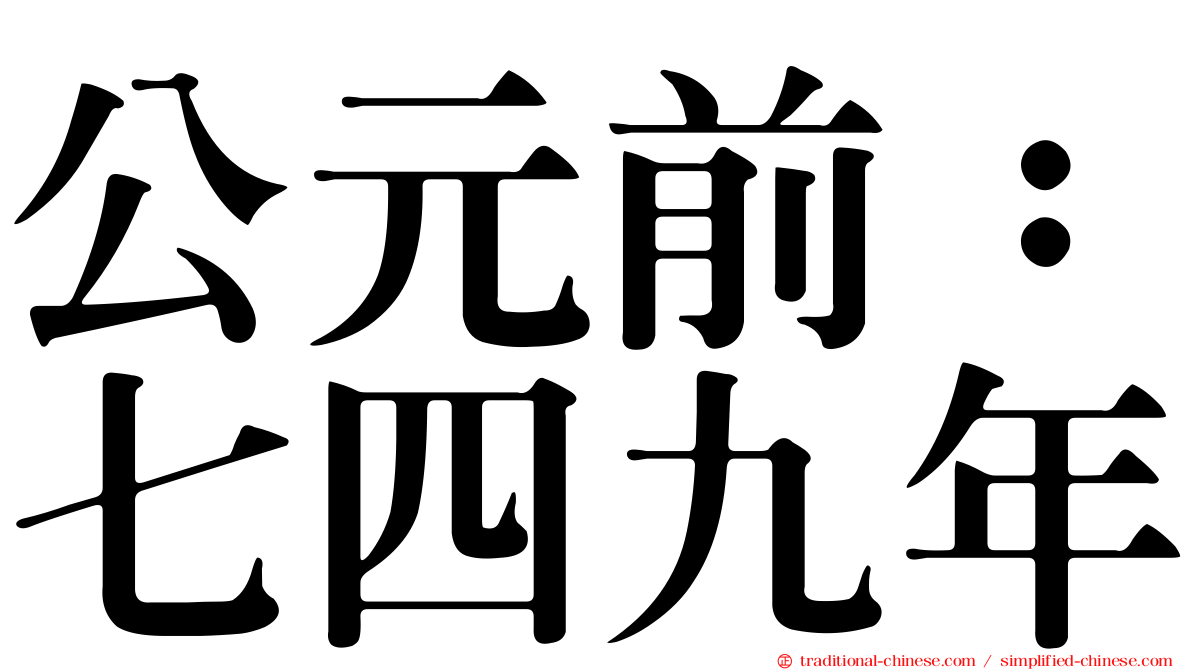 公元前：七四九年