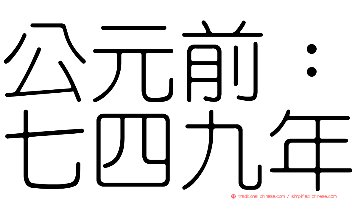 公元前：七四九年