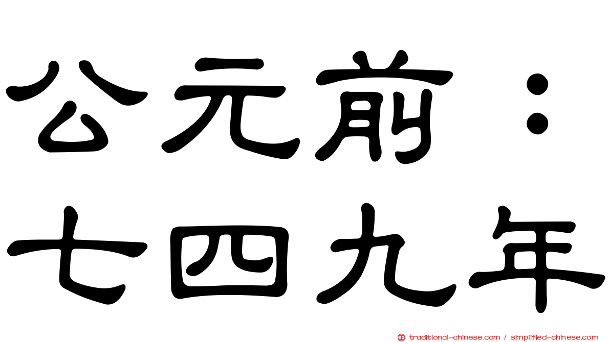 公元前：七四九年