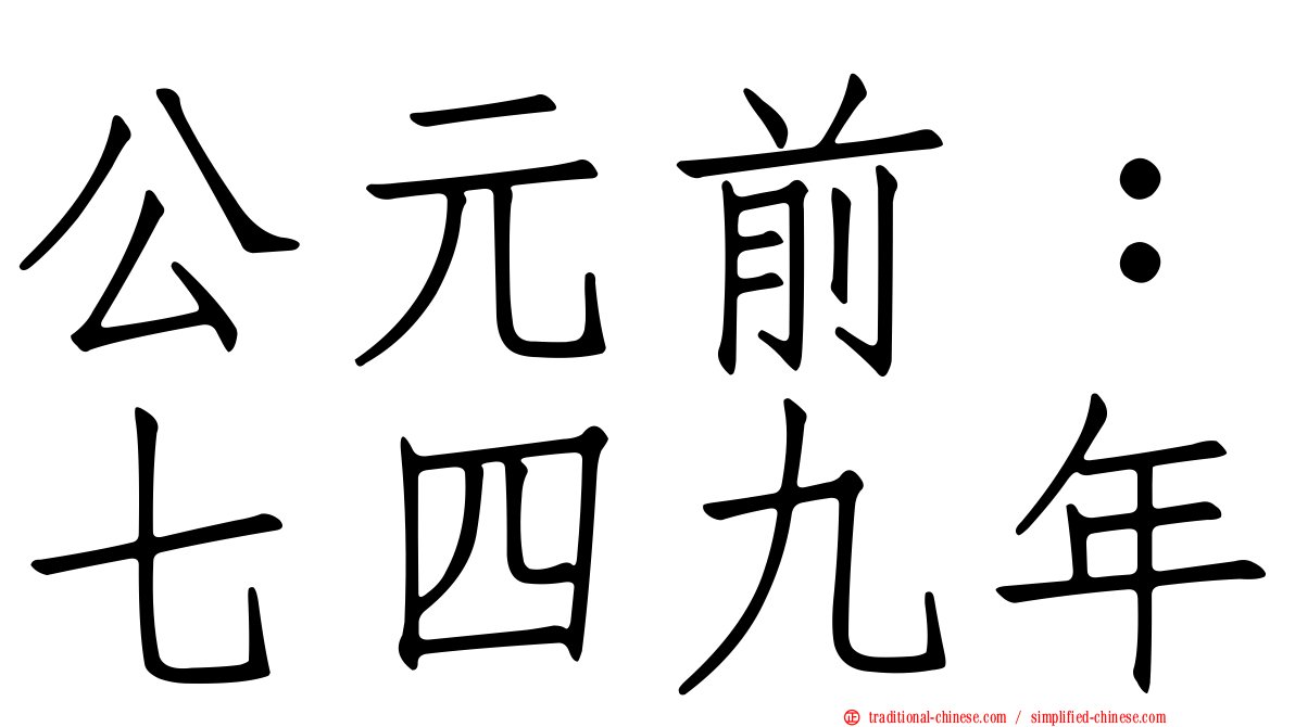 公元前：七四九年
