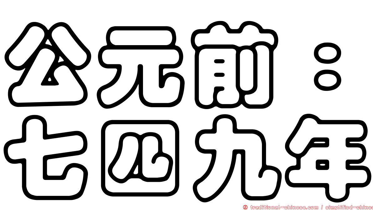 公元前：七四九年