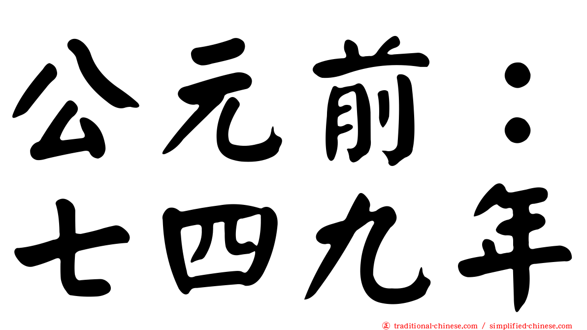 公元前：七四九年