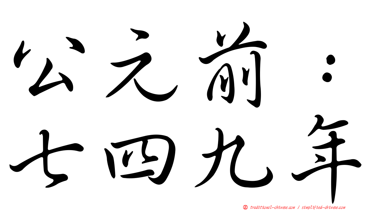 公元前：七四九年
