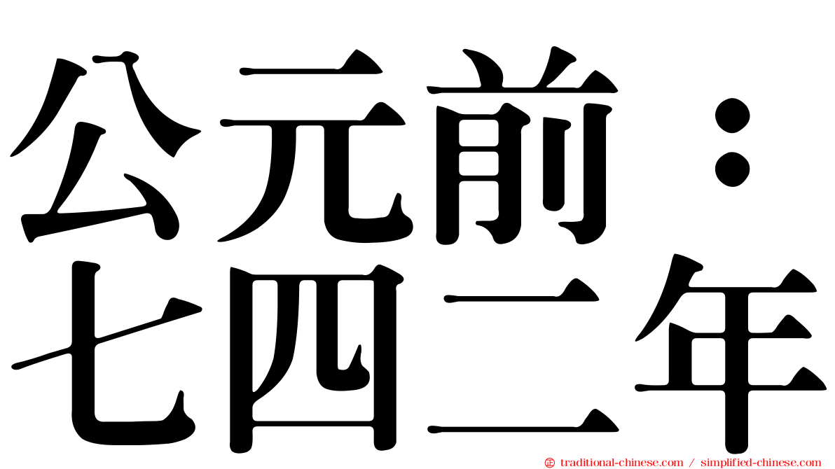 公元前：七四二年