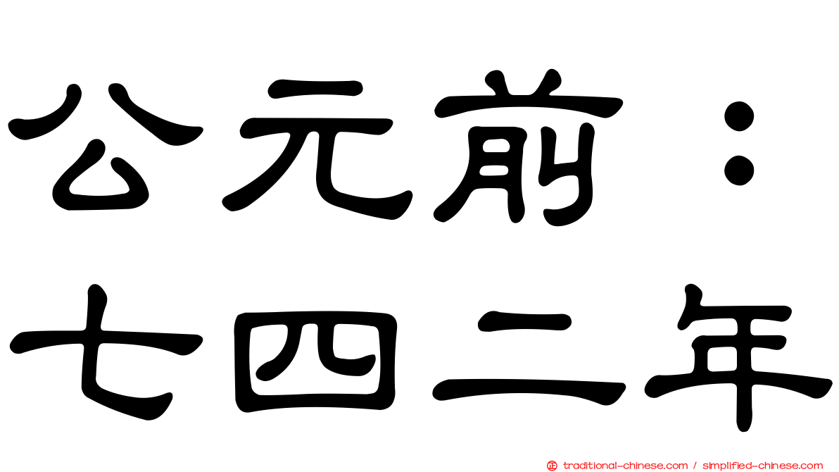 公元前：七四二年