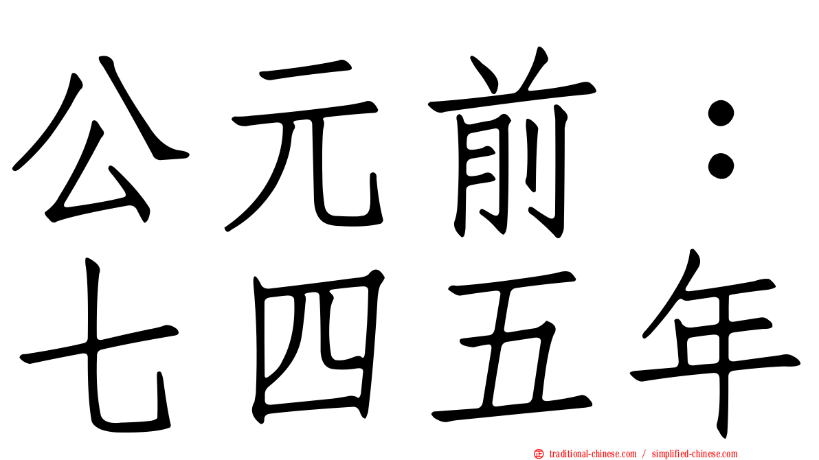 公元前：七四五年