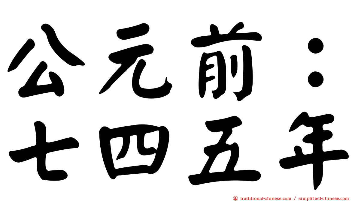 公元前：七四五年
