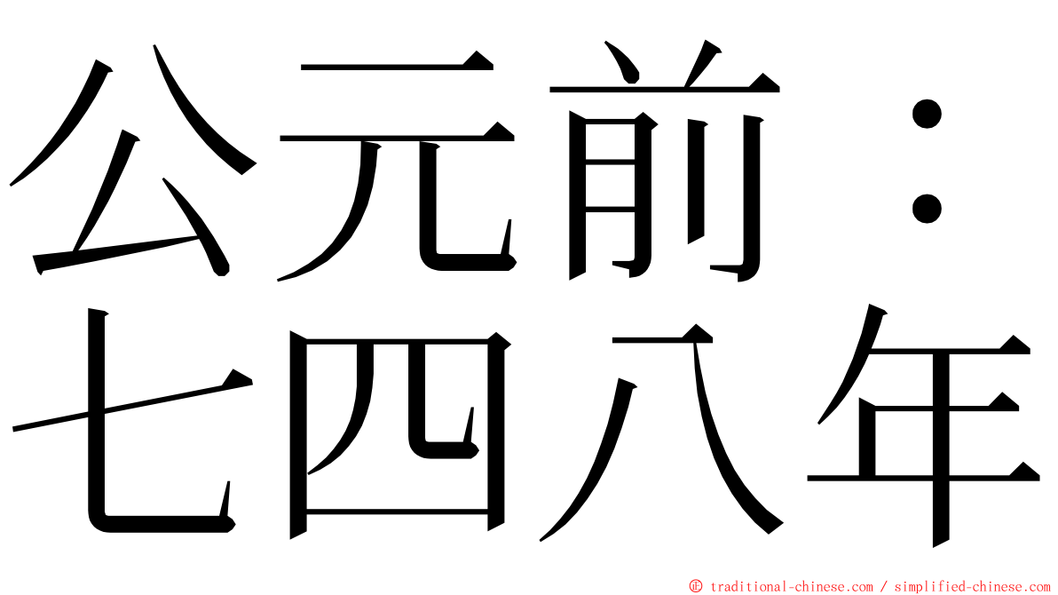 公元前：七四八年 ming font