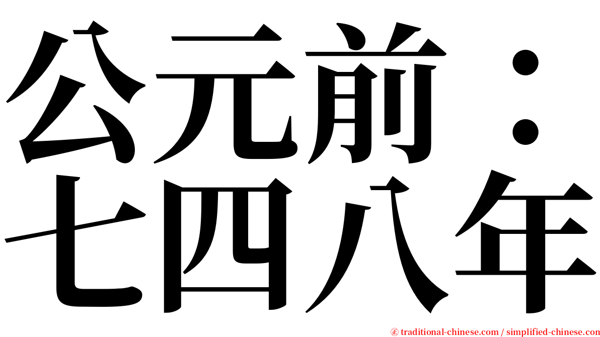 公元前：七四八年 serif font