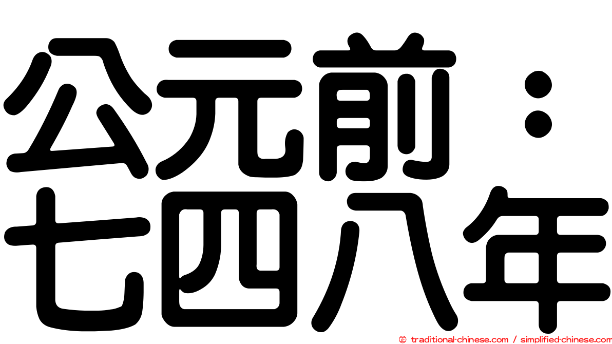 公元前：七四八年