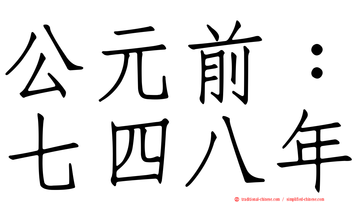公元前：七四八年