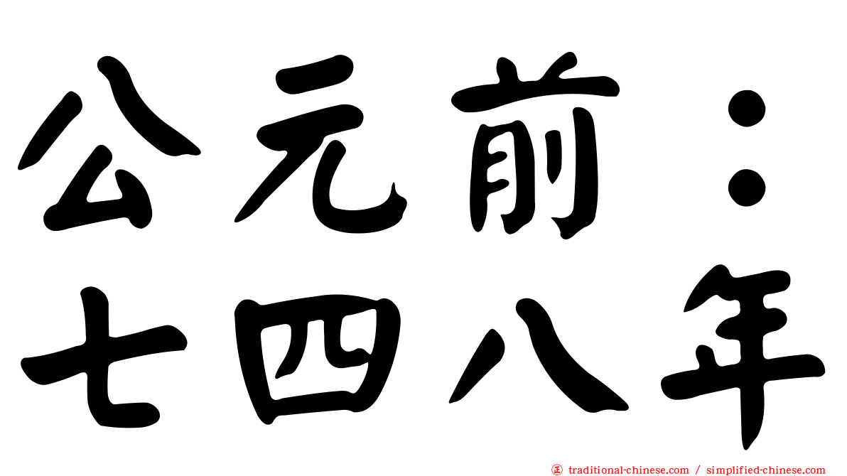 公元前：七四八年