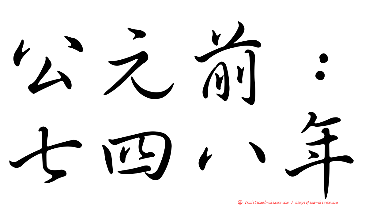 公元前：七四八年