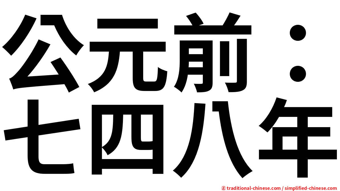 公元前：七四八年