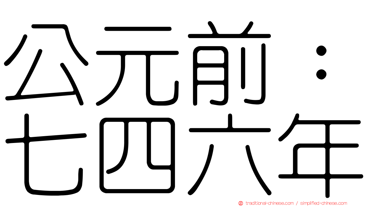 公元前：七四六年